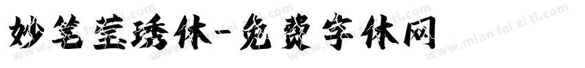 妙笔莹琇体字体转换