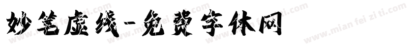 妙笔虚线字体转换