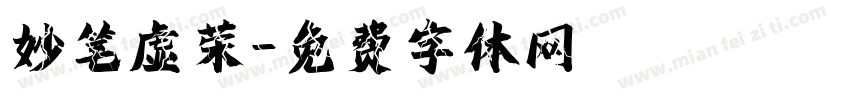 妙笔虚荣字体转换