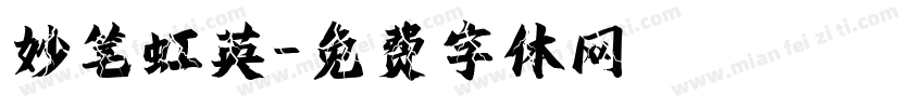 妙笔虹英字体转换