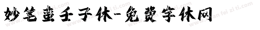 妙笔蛮壬子体字体转换