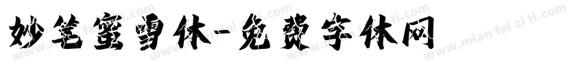 妙笔蜜雪体字体转换