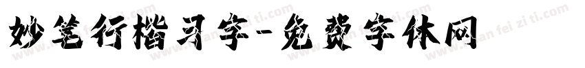 妙笔行楷习字字体转换