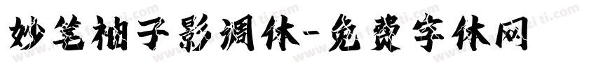 妙笔袖子影调体字体转换