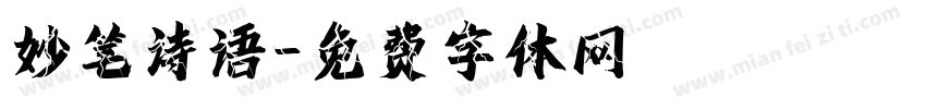 妙笔诗语字体转换