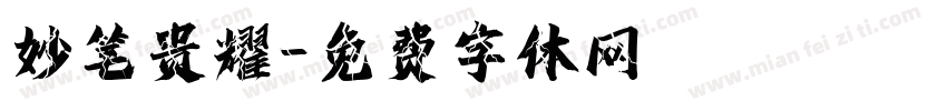 妙笔贵耀字体转换