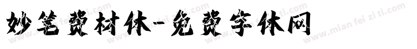 妙笔费材体字体转换