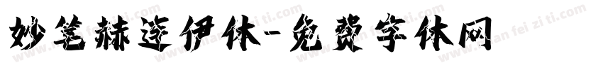 妙笔赫连伊体字体转换