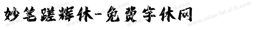 妙笔蹉辉体字体转换