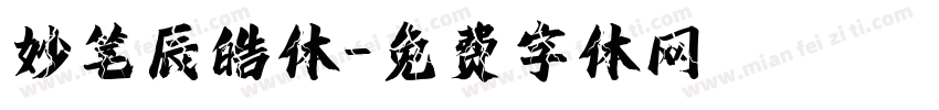 妙笔辰皓体字体转换