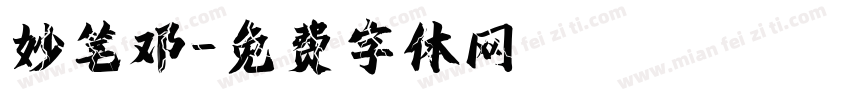 妙笔邓字体转换