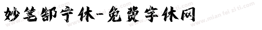 妙笔郜宁体字体转换