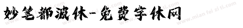 妙笔都波体字体转换