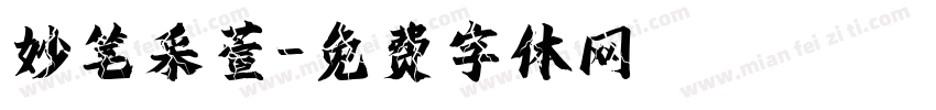 妙笔采萱字体转换