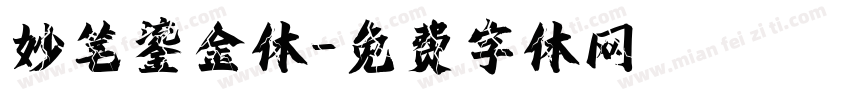 妙笔鎏金体字体转换
