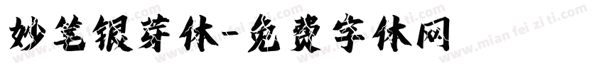 妙笔银芽体字体转换