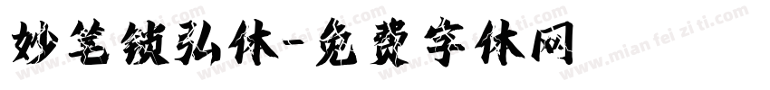 妙笔锁弘体字体转换