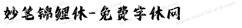 妙笔锦鲤体字体转换