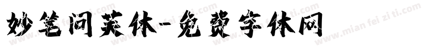 妙笔问芙体字体转换