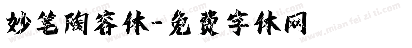 妙笔陶容体字体转换