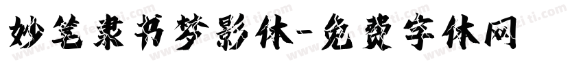 妙笔隶书梦影体字体转换