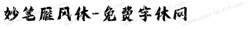 妙笔雁风体字体转换