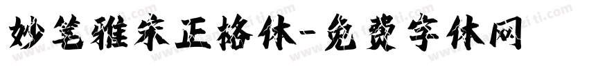 妙笔雅宋正格体字体转换