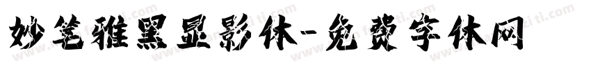 妙笔雅黑显影体字体转换