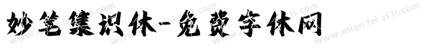 妙笔集识体字体转换