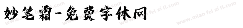 妙笔霜字体转换