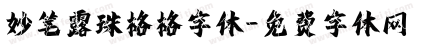 妙笔露珠格格字体字体转换