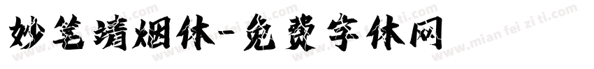 妙笔靖烟体字体转换