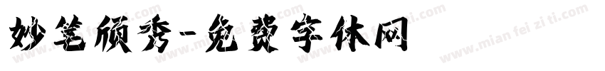 妙笔颀秀字体转换