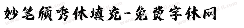 妙笔颀秀体填充字体转换