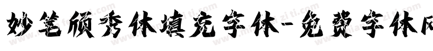 妙笔颀秀体填充字体字体转换