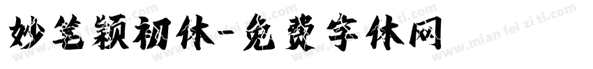 妙笔颖初体字体转换