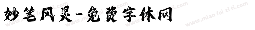 妙笔风灵字体转换