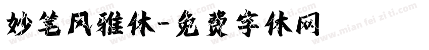 妙笔风雅体字体转换