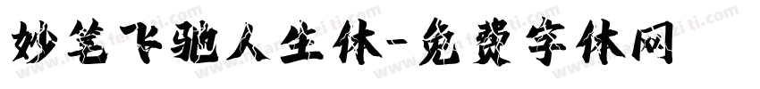妙笔飞驰人生体字体转换
