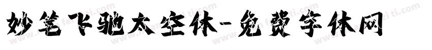 妙笔飞驰太空体字体转换