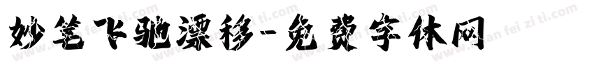 妙笔飞驰漂移字体转换