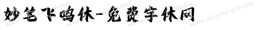 妙笔飞鸣体字体转换