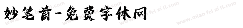 妙笔首字体转换