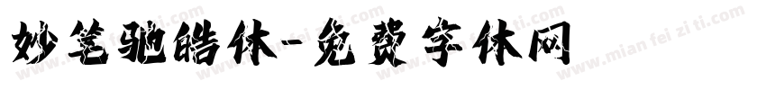 妙笔驰皓体字体转换