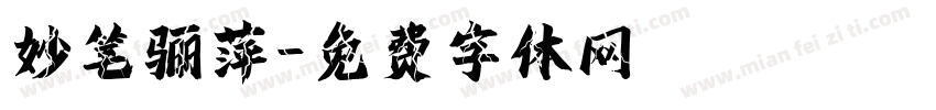 妙笔骊萍字体转换