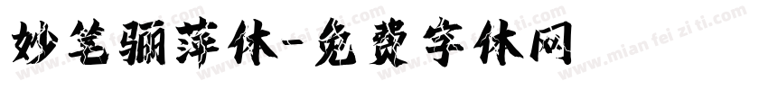 妙笔骊萍体字体转换
