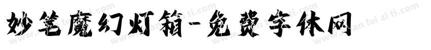 妙笔魔幻灯箱字体转换
