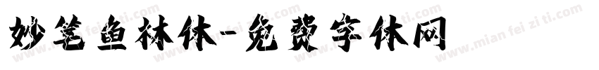 妙笔鱼林体字体转换