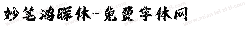 妙笔鸿晖体字体转换