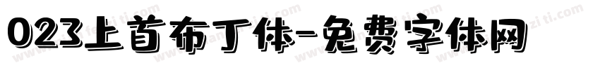 023上首布丁体字体转换